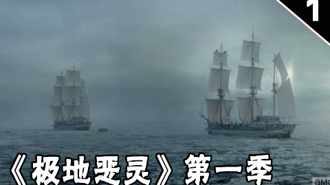 【长工】根据真实历史事件改编的北极探险恐怖故事《极地恶灵》第一季 第1集